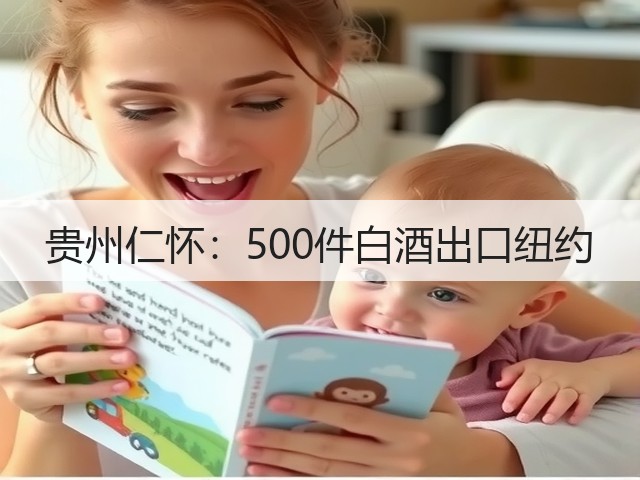 贵州仁怀：500件白酒出口纽约(图4)