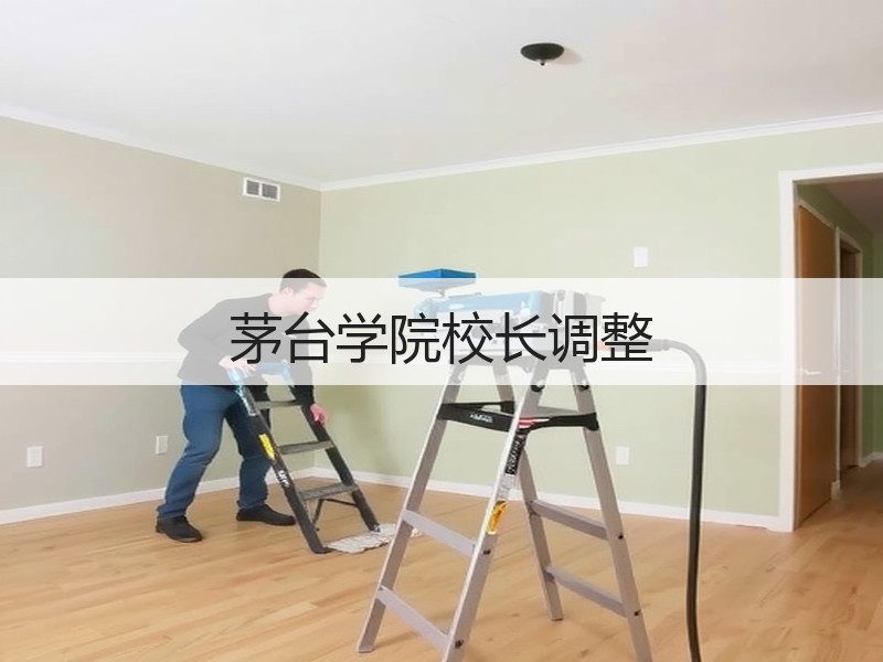 茅台学院校长调整