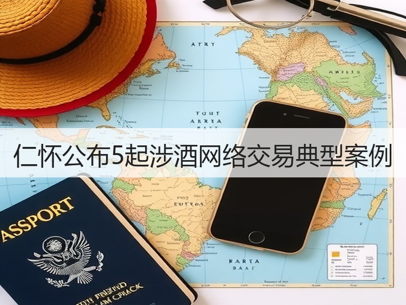 仁怀公布5起涉酒网络交易典型案例