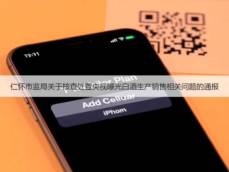 仁怀市监局关于核查处置央视曝光白酒生产销