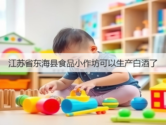 江苏省东海县食品小作坊可以生产白酒了(图5)