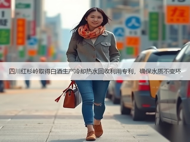四川红杉岭取得白酒生产冷却热水回收利用专利，确保水质不变坏(图1)