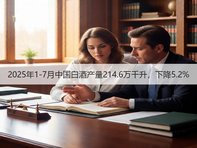 2025年1-7月中国白酒产量214.6万千升，下降5.2%(图2)
