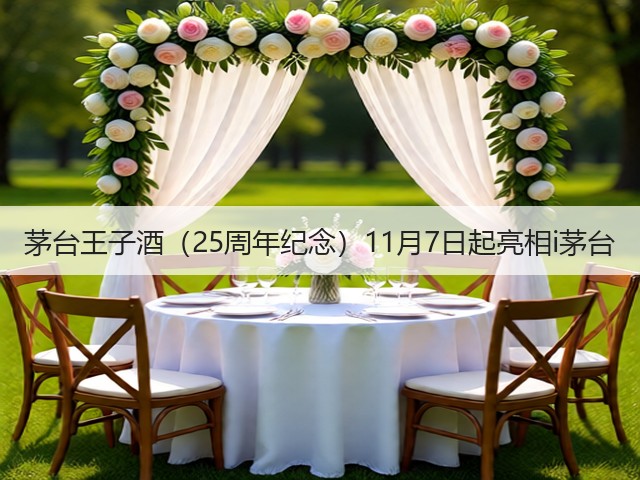 茅台王子酒（25周年纪念）11月7日起亮相i茅台(图5)