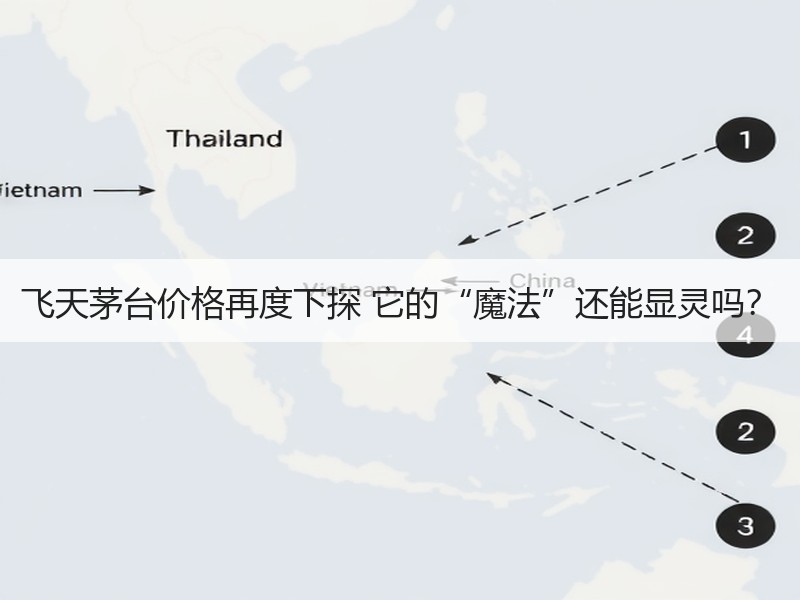 飞天茅台价格再度下探 它的“魔法”还能显