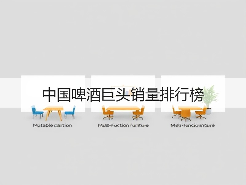 中国啤酒巨头销量排行榜
