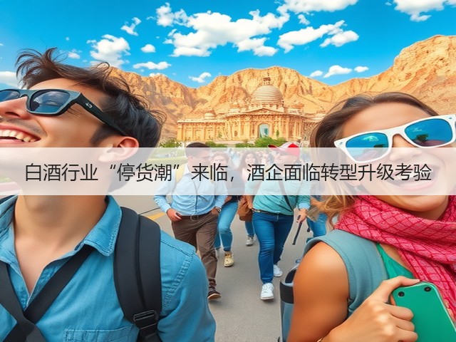 白酒行业“停货潮”来临，酒企面临转型升级考验(图4)