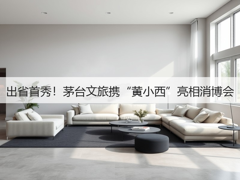 出省首秀！茅台文旅携“黄小西”亮相消博会