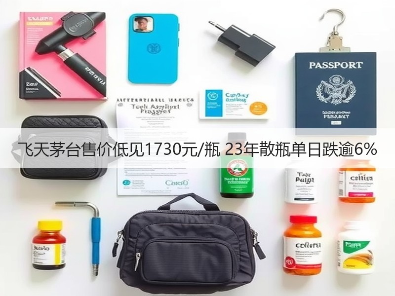 飞天茅台售价低见1730元/瓶 23年散
