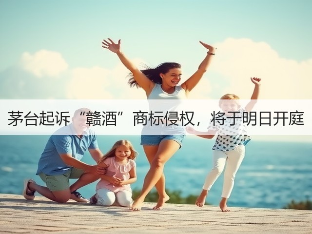 茅台起诉“赣酒”商标侵权，将于明日开庭(图2)