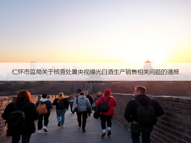 仁怀市监局关于核查处置央视曝光白酒生产销售相关问题的通报(图5)
