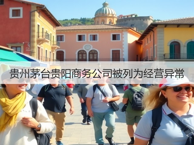 贵州茅台贵阳商务公司被列为经营异常(图5)