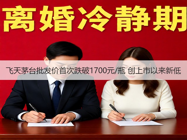 飞天茅台批发价首次跌破1700元/瓶 创上市以来新低(图2)