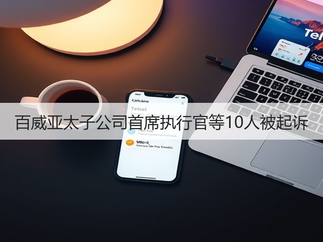 百威亚太子公司首席执行官等10人被起诉(图1)