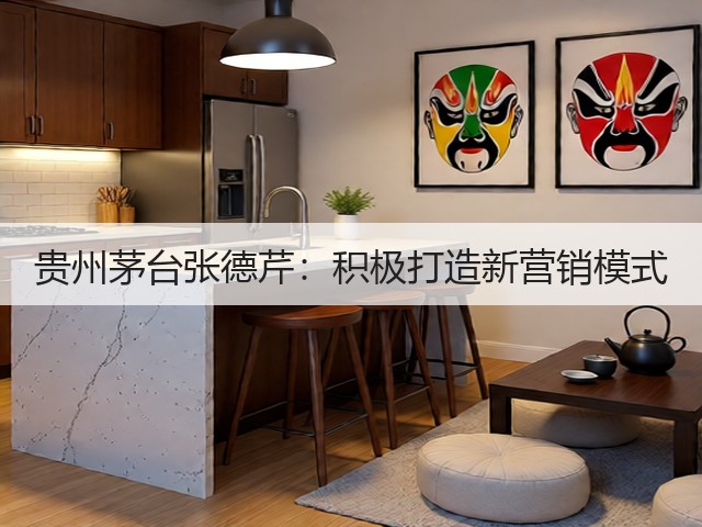 贵州茅台张德芹：积极打造新营销模式(图4)