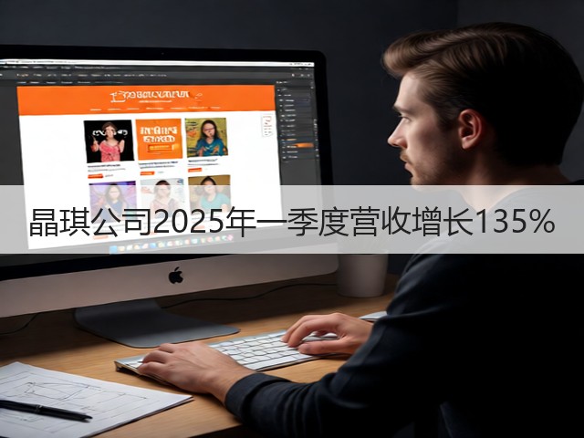 晶琪公司2025年一季度营收增长135%(图5)