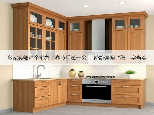 多家头部酒企举办“春节后第一会” 纷纷强调“稳”字当头(图3)