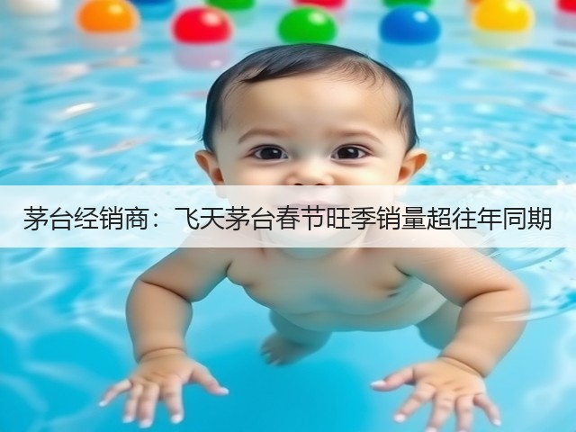 茅台经销商：飞天茅台春节旺季销量超往年同期(图5)