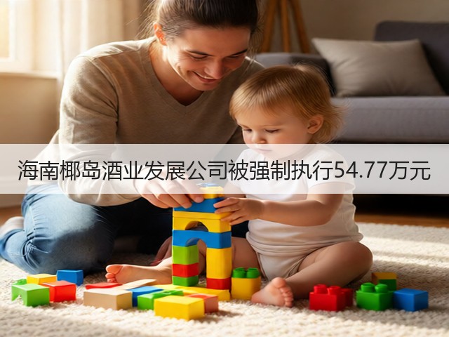 海南椰岛酒业发展公司被强制执行54.77万元(图2)