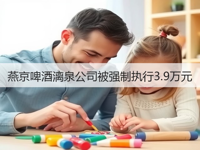 燕京啤酒漓泉公司被强制执行3.9万元(图1)
