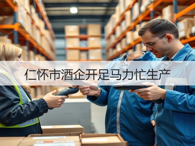 仁怀市酒企开足马力忙生产(图5)