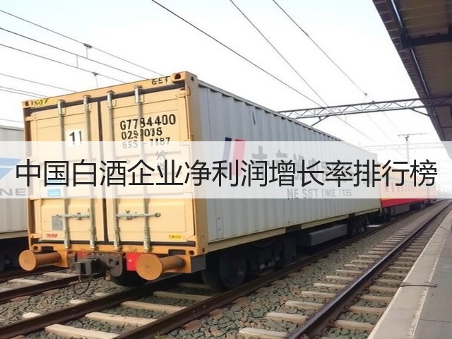 中国白酒企业净利润增长率排行榜(图2)