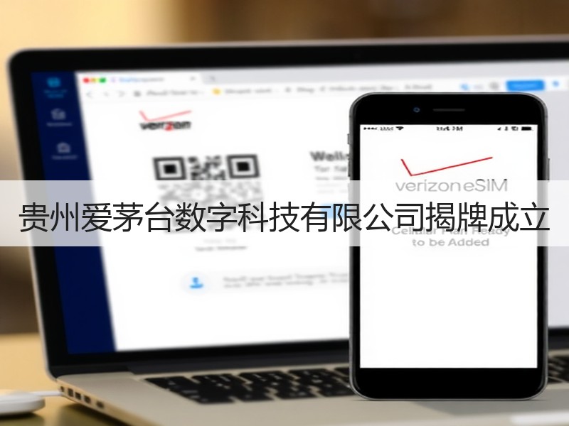 贵州爱茅台数字科技有限公司揭牌成立