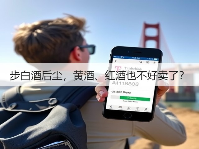 步白酒后尘，黄酒、红酒也不好卖了？(图2)