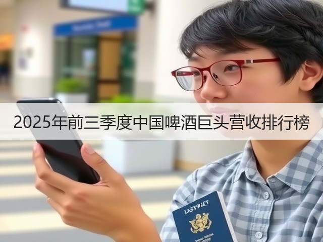 2025年前三季度中国啤酒巨头营收排行榜(图4)