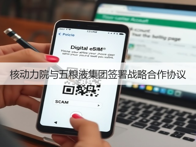 核动力院与五粮液集团签署战略合作协议(图4)