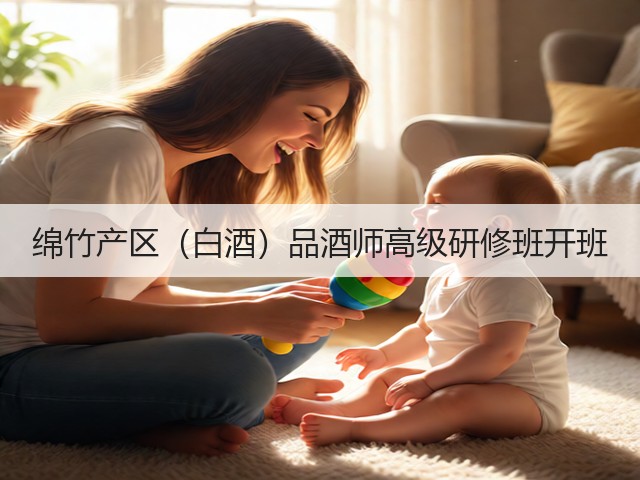 绵竹产区(白酒)品酒师高级研修班开班(图2) 绵竹产区(白酒)品酒师高级研修班开班(图2)