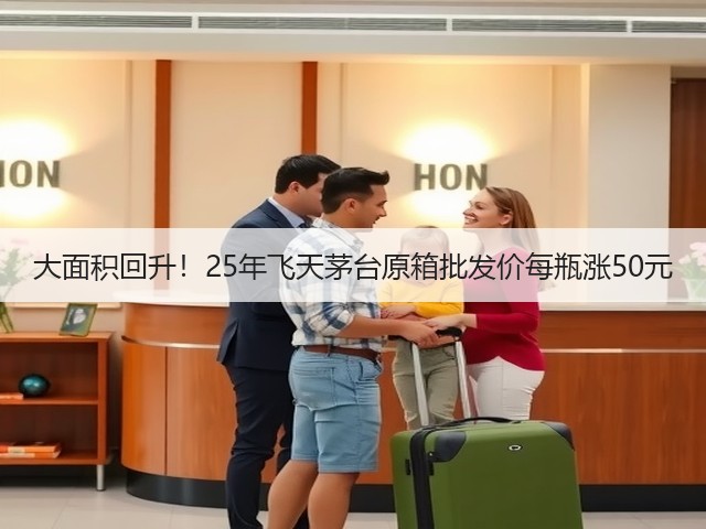 大面积回升！25年飞天茅台原箱批发价每瓶涨50元(图4)