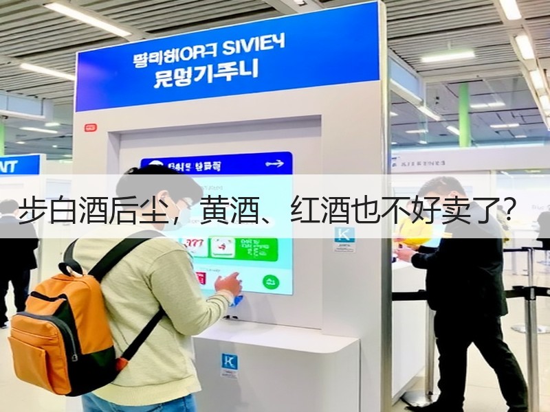步白酒后尘，黄酒、红酒也不好卖了？