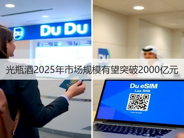 光瓶酒2025年市场规模有望突破2000亿元(图2)