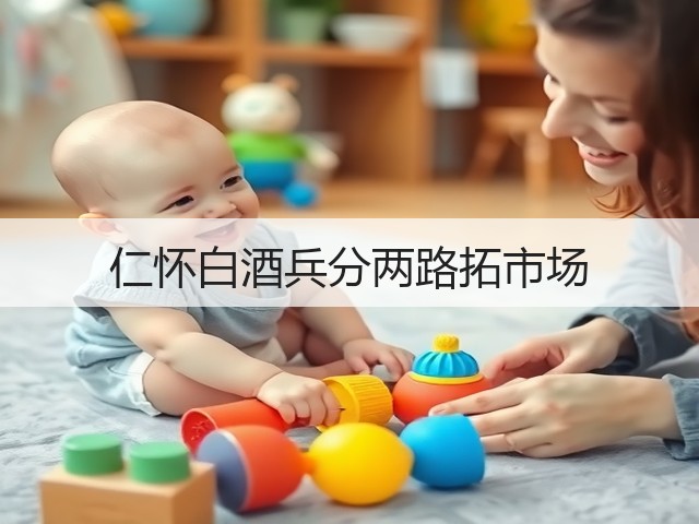 仁怀白酒兵分两路拓市场(图4)