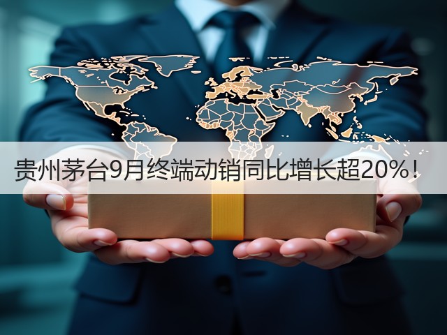 贵州茅台9月终端动销同比增长超20%！(图2)