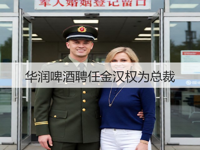 华润啤酒聘任金汉权为总裁(图5) 华润啤酒聘任金汉权为总裁(图5)