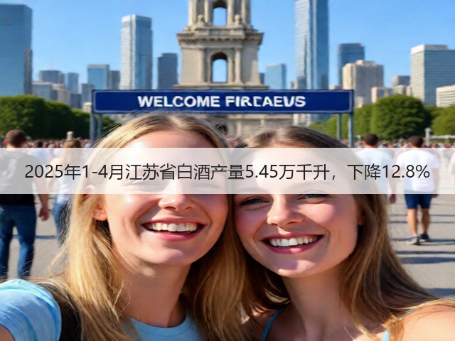 2025年1-4月江苏省白酒产量5.45万千升，下降12.8%(图2)
