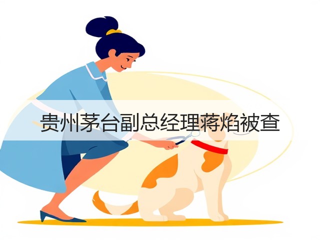 贵州茅台副总经理蒋焰被查(图5)