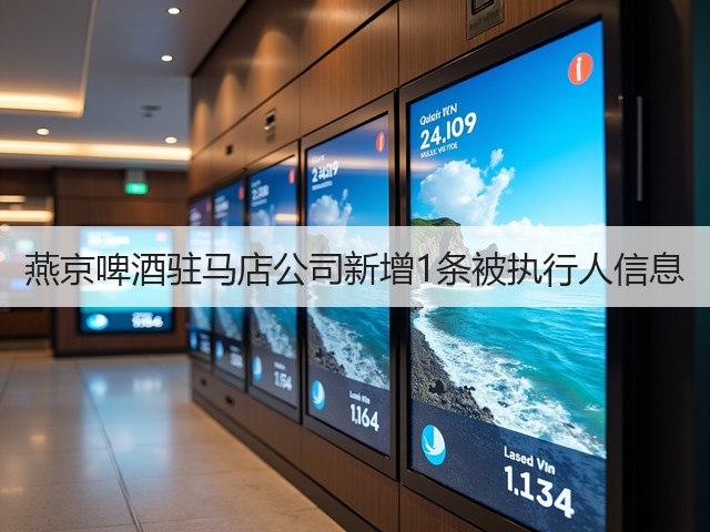 燕京啤酒驻马店公司新增1条被执行人信息(图1)