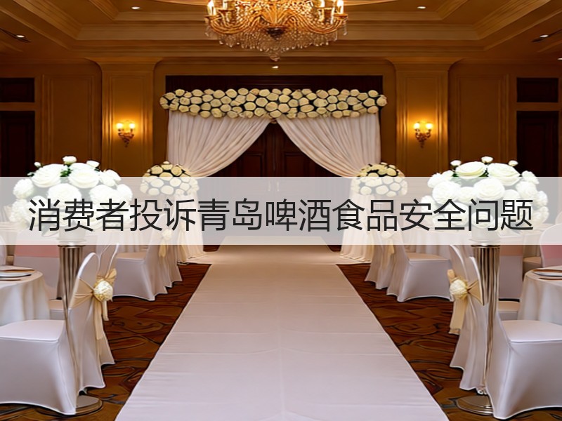 消费者投诉青岛啤酒食品安全问题