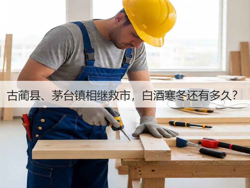 古蔺县、茅台镇相继救市，白酒寒冬还有多久