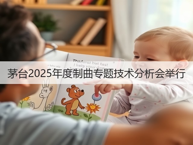 茅台2025年度制曲专题技术分析会举行(图1)