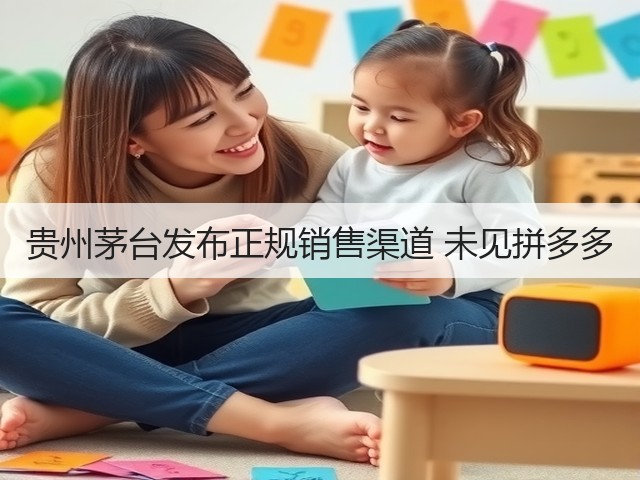 贵州茅台发布正规销售渠道 未见拼多多(图1)