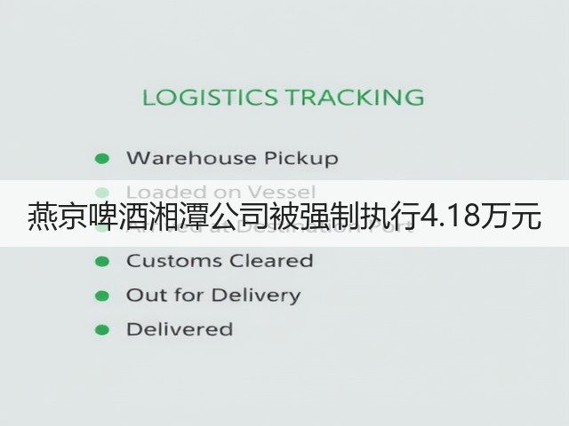 燕京啤酒湘潭公司被强制执行4.18万元(图5)