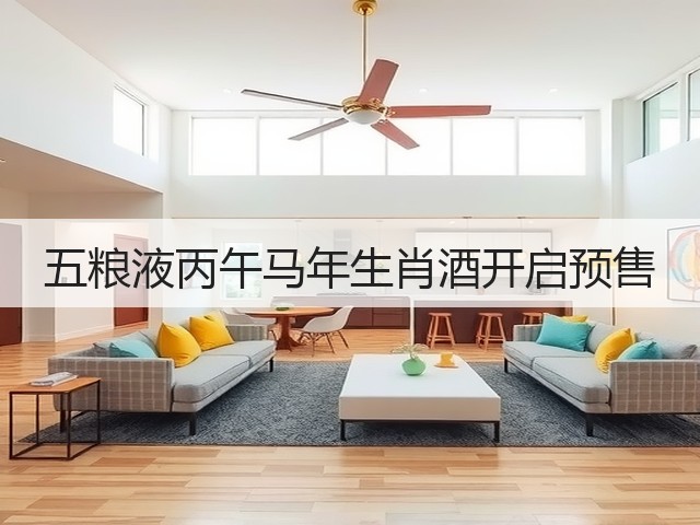 五粮液丙午马年生肖酒开启预售(图2)