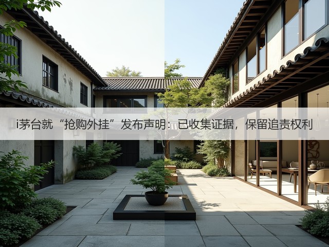 i茅台就“抢购外挂”发布声明：已收集证据，保留追责权利(图2)