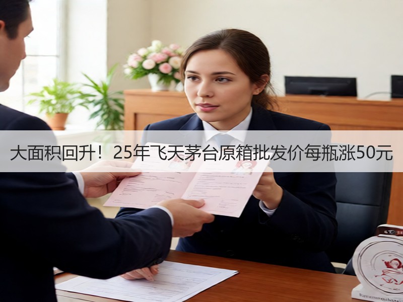 大面积回升！25年飞天茅台原箱批发价每瓶