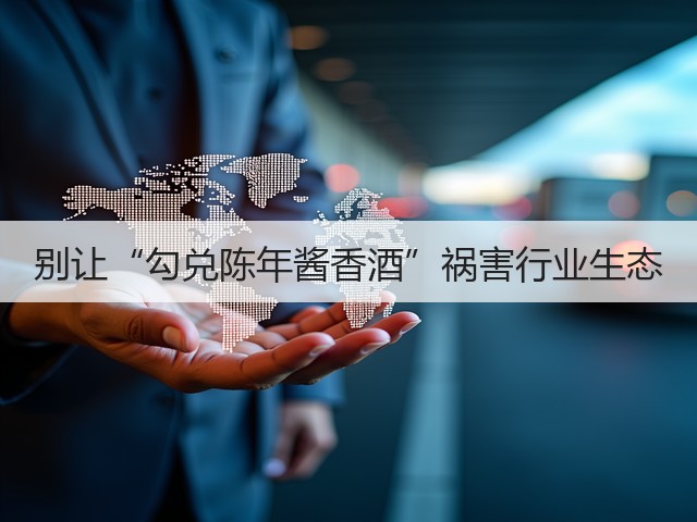 别让“勾兑陈年酱香酒”祸害行业生态(图2)
