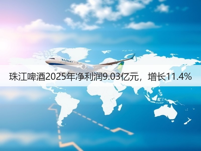 珠江啤酒2025年净利润9.03亿元，增
